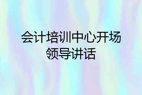 会计培训中心开场领导讲话