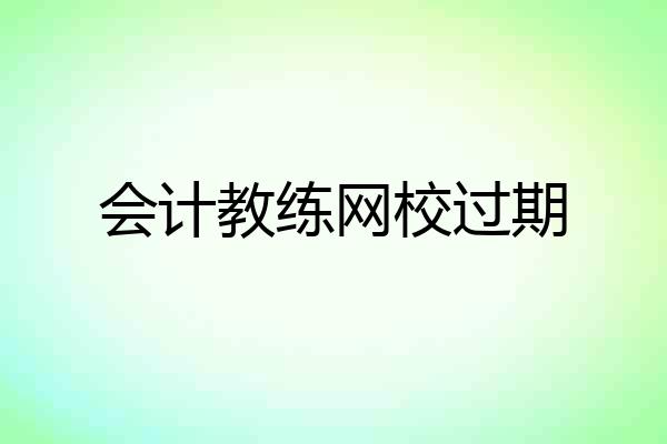会计教练网校过期