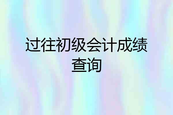 过往初级会计成绩查询