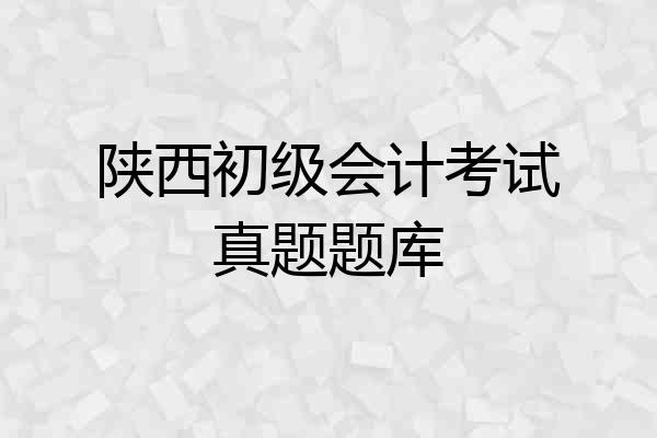 陕西初级会计考试真题题库