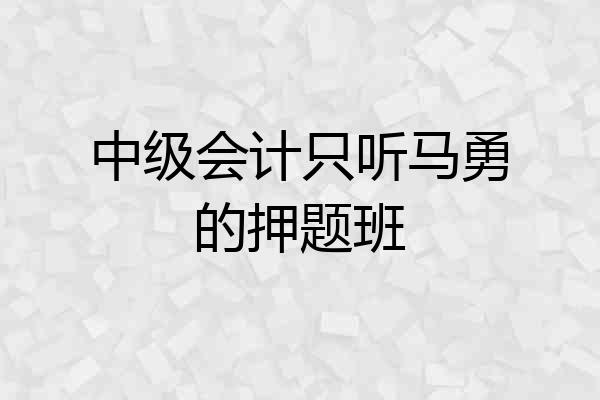 中级会计只听马勇的押题班