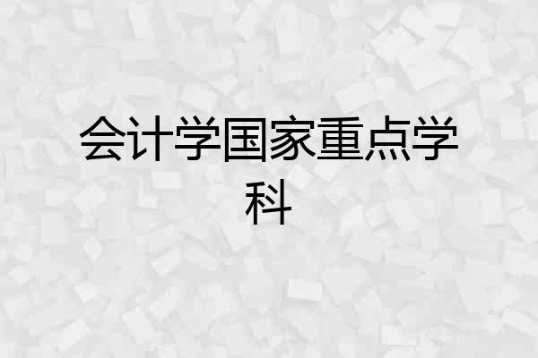 会计学国家重点学科