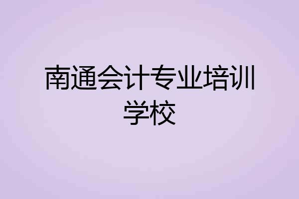 南通会计专业培训学校