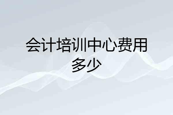 会计培训中心费用多少