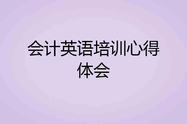 会计英语培训心得体会