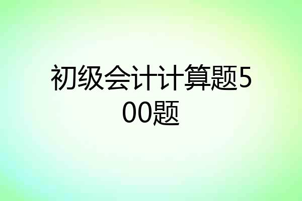 初级会计计算题500题