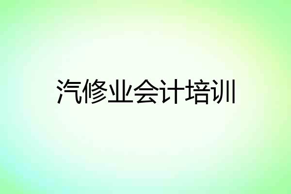汽修业会计培训