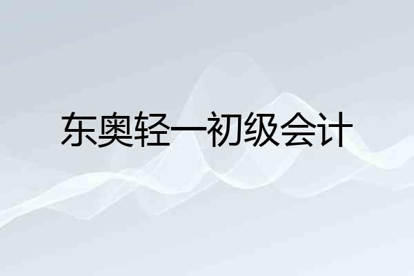 东奥轻一初级会计