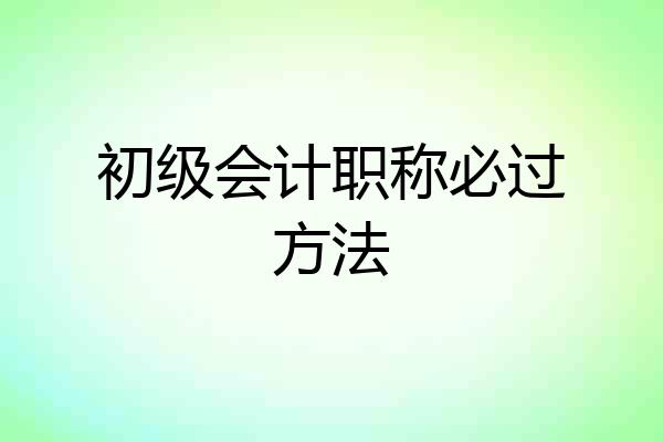 初级会计职称必过方法
