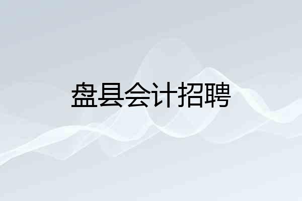 盘县会计招聘