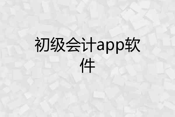 初级会计app软件
