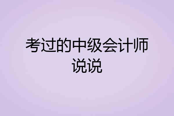 考过的中级会计师说说