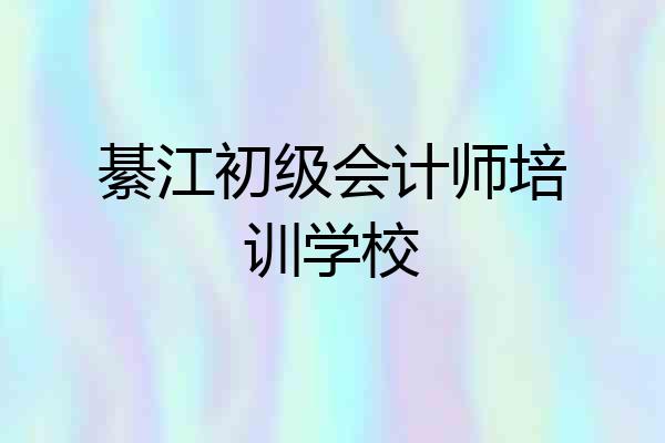 綦江初级会计师培训学校