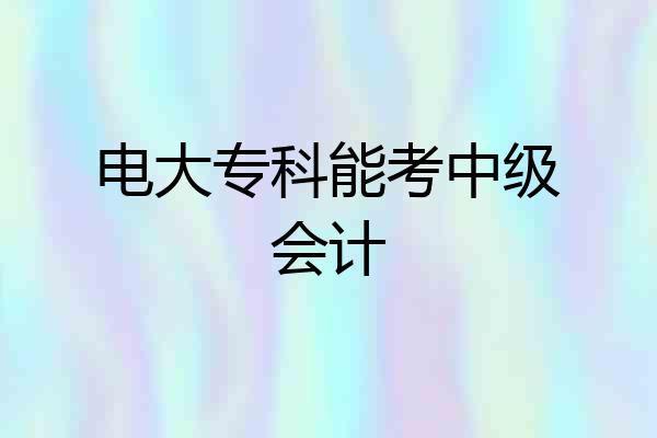 电大专科能考中级会计