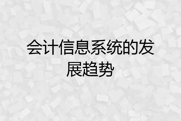 会计信息系统的发展趋势