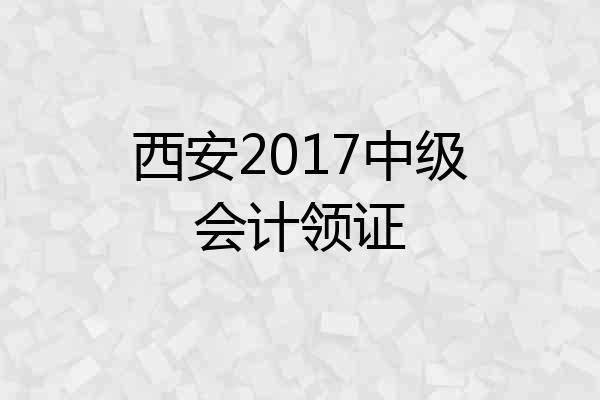 西安2017中级会计领证