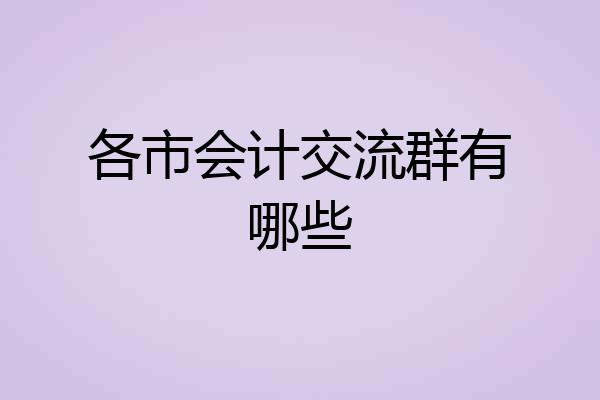 各市会计交流群有哪些