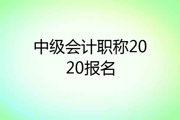 中级会计职称2020报名
