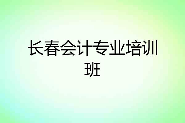 长春会计专业培训班