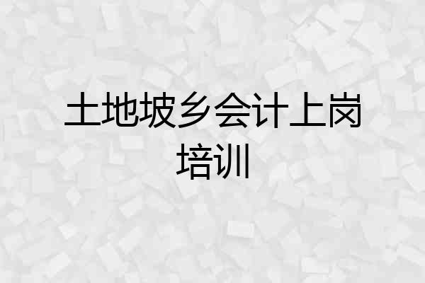 土地坡乡会计上岗培训