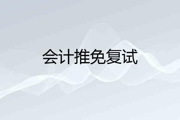 会计推免复试