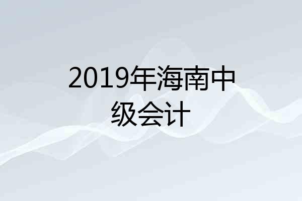 2019年海南中级会计