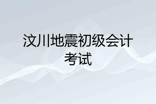 汶川地震初级会计考试