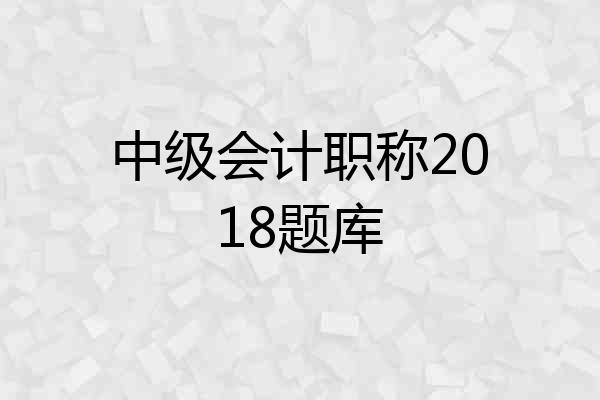 中级会计职称2018题库