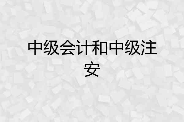中级会计和中级注安