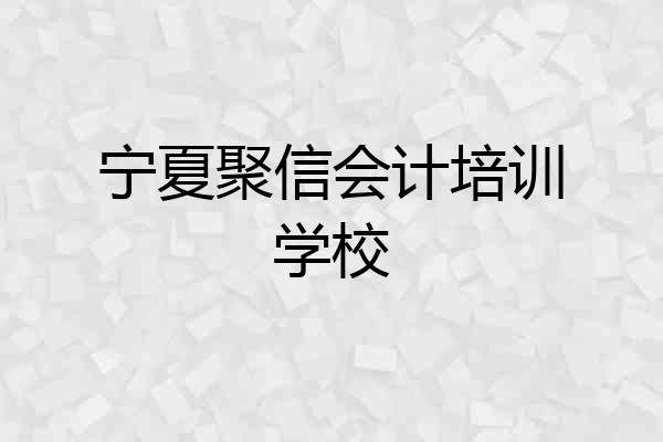 宁夏聚信会计培训学校