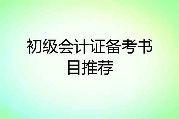 初级会计证备考书目推荐