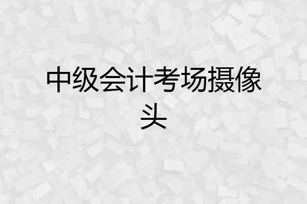 中级会计考场摄像头