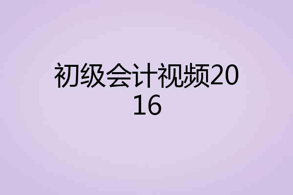 初级会计视频2016