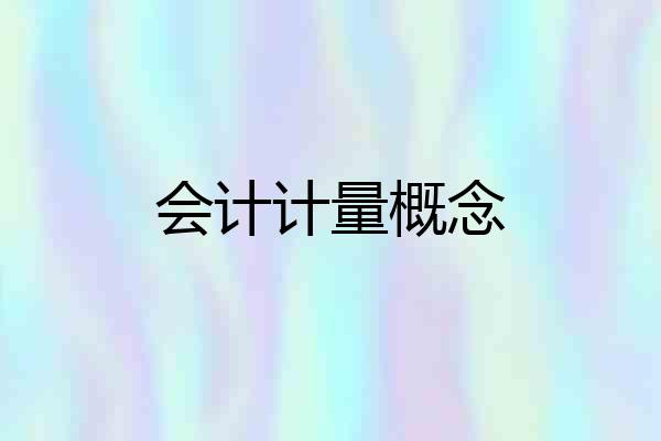 会计计量概念