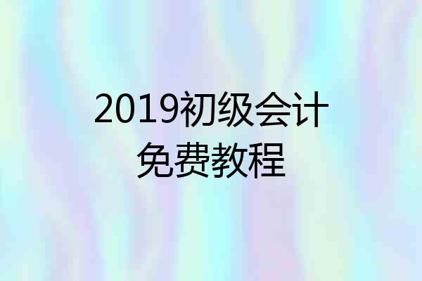 2019初级会计免费教程