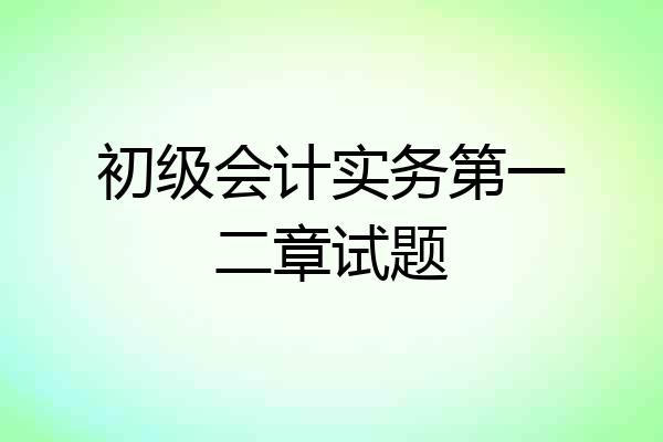 初级会计实务第一二章试题