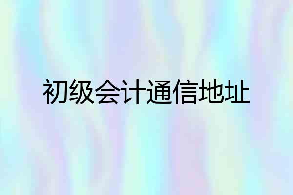 初级会计通信地址