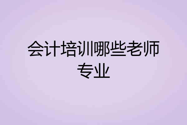 会计培训哪些老师专业
