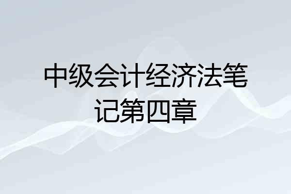 中级会计经济法笔记第四章