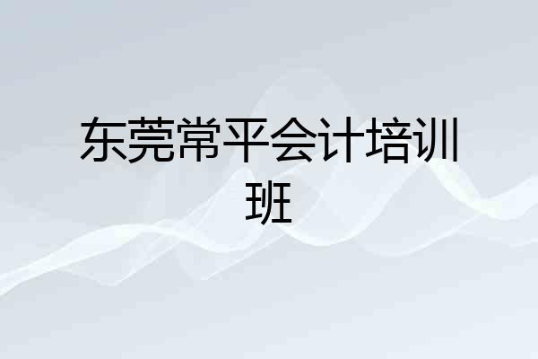 东莞常平会计培训班