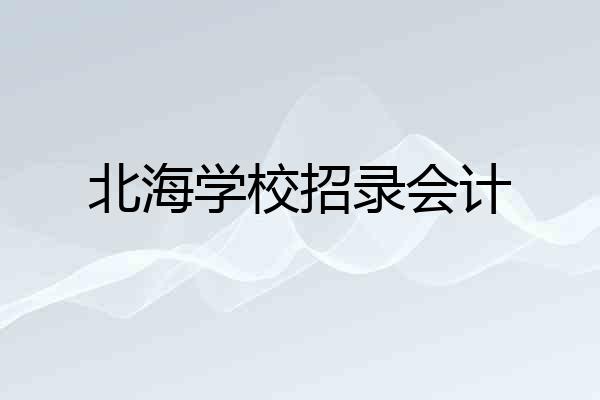 北海学校招录会计