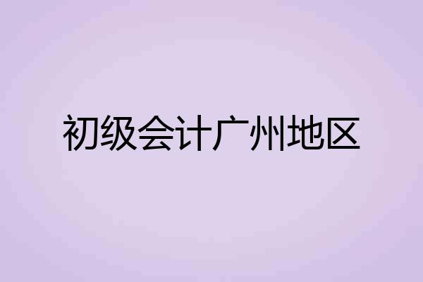 初级会计广州地区