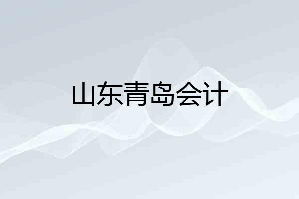 山东青岛会计