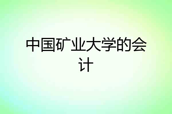 中国矿业大学的会计