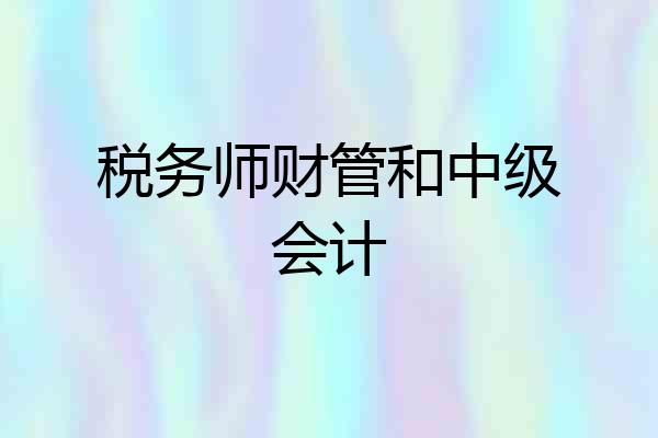 税务师财管和中级会计
