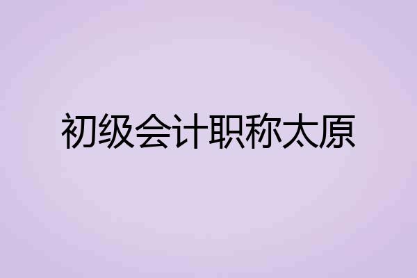 初级会计职称太原