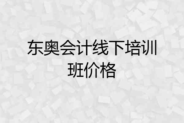 东奥会计线下培训班价格