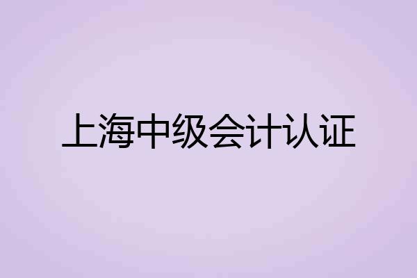 上海中级会计认证