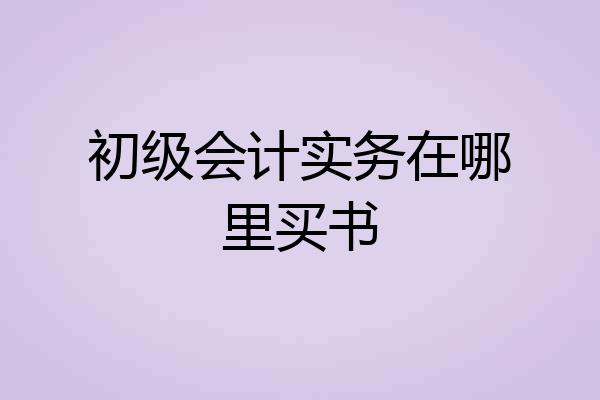 初级会计实务在哪里买书