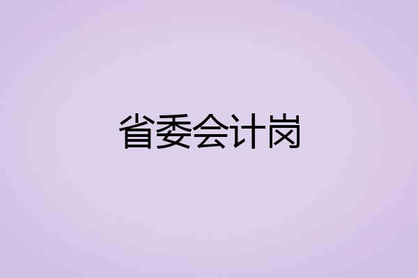 省委会计岗